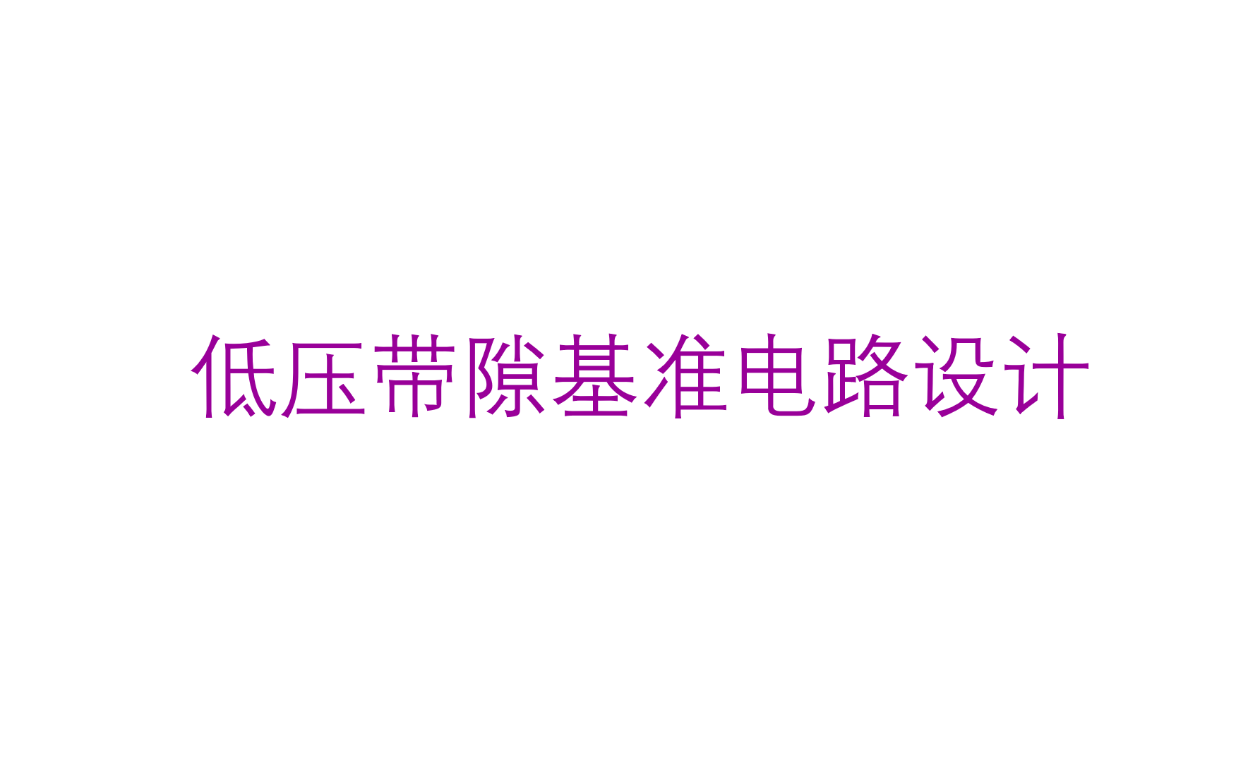 低压结构的带隙基准源及电流发生器的设计哔哩哔哩bilibili