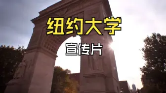 下载视频: 纽约大学宣传片 NYU- Be Your Boldest