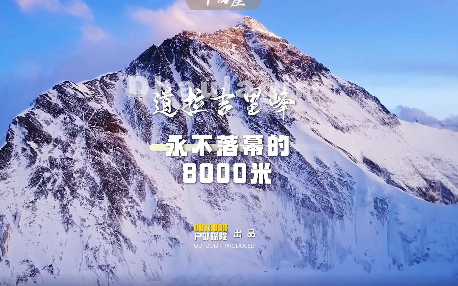 [图]永不落幕的8000米山峰，是什么样的恐怖存在？