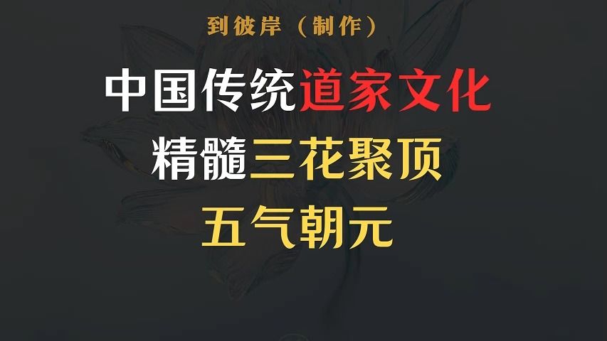 中国传统道家文化精髓三花聚顶五气朝元!(收藏)哔哩哔哩bilibili