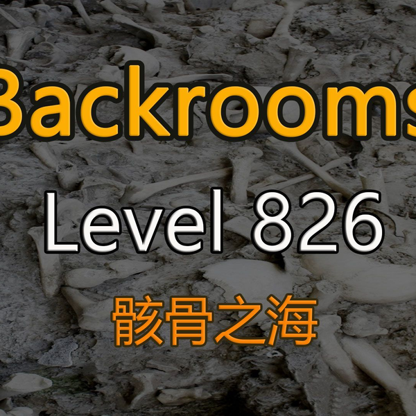 后室backroom-Level 32→骷髅女皇之森- 质心论坛