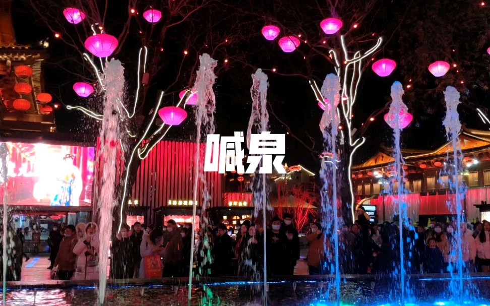 vlog001西安大唐不夜城喊泉20201231