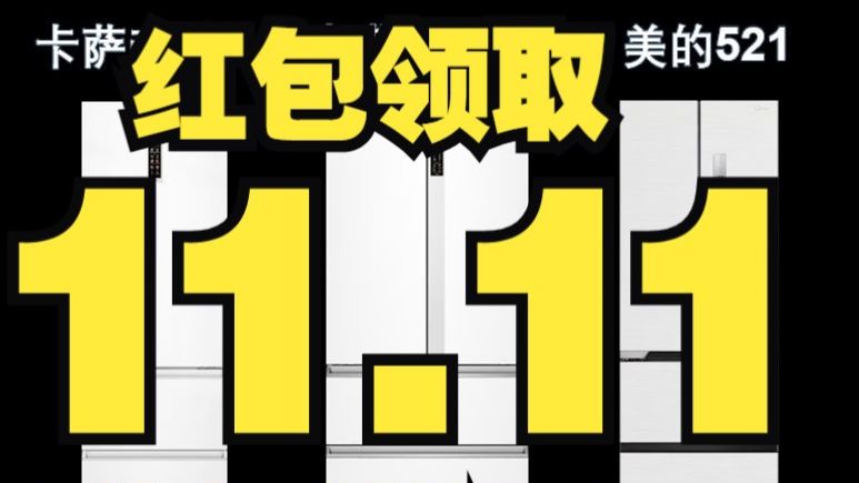 2024双11冰箱选购攻略:卡萨帝冰箱全面解析哔哩哔哩bilibili