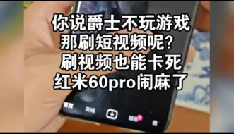 Tải video: 红米60pro,刷个短视频能卡成这样？闹麻了