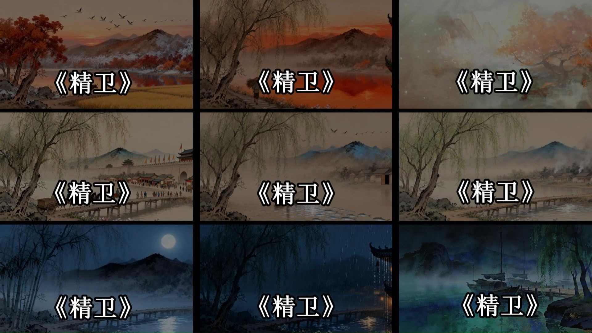 《精卫》各版本合集，一次性听个够！