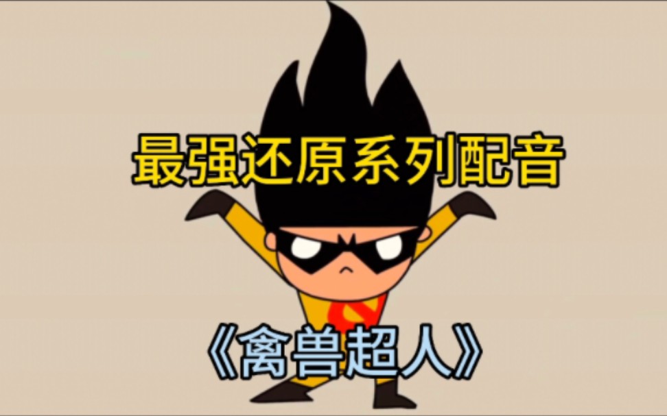 【最强还原配音秀】禽兽超人第二季之无奸不摧第三集