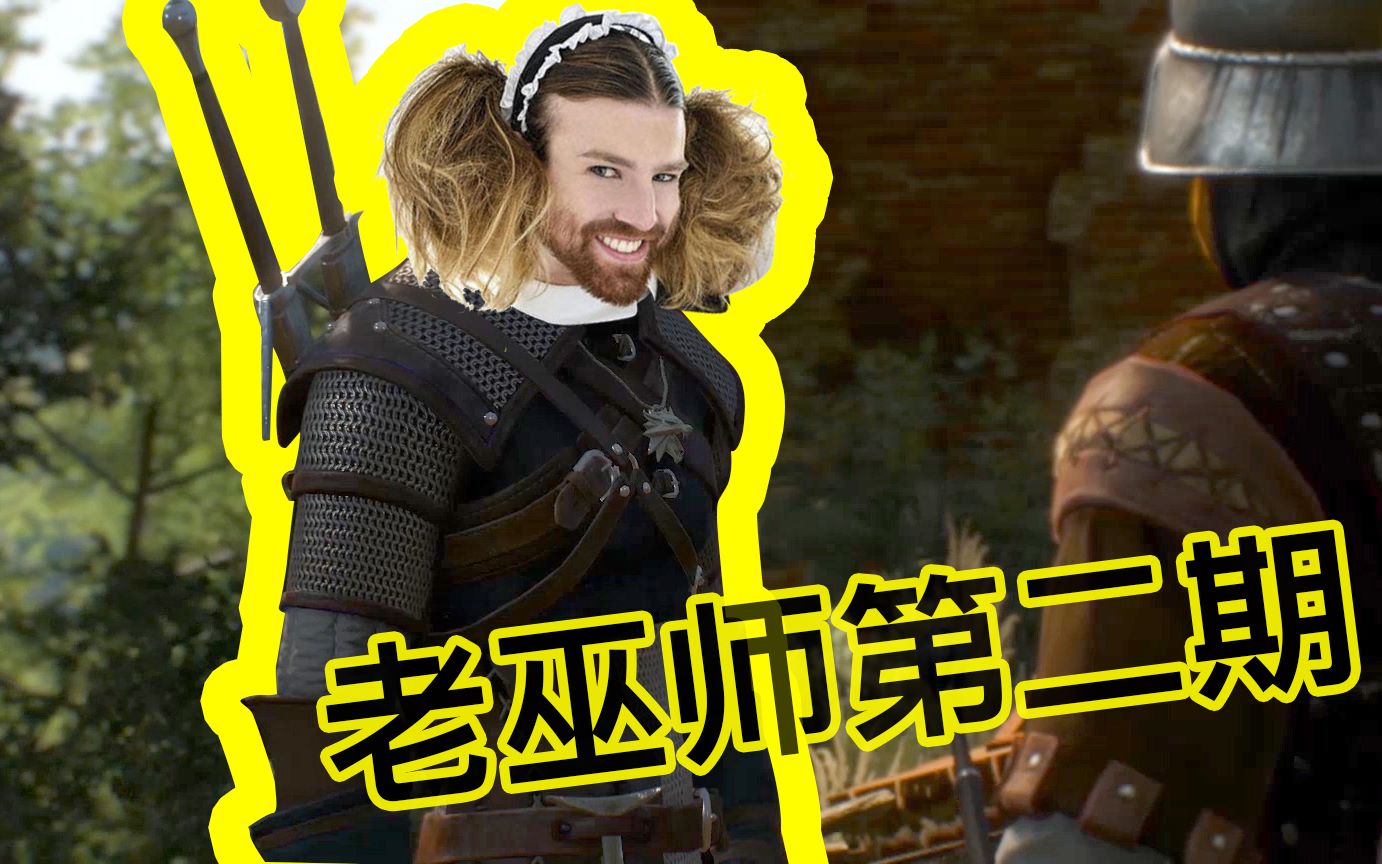 《巫师3》剧情向搞笑视频 第二期