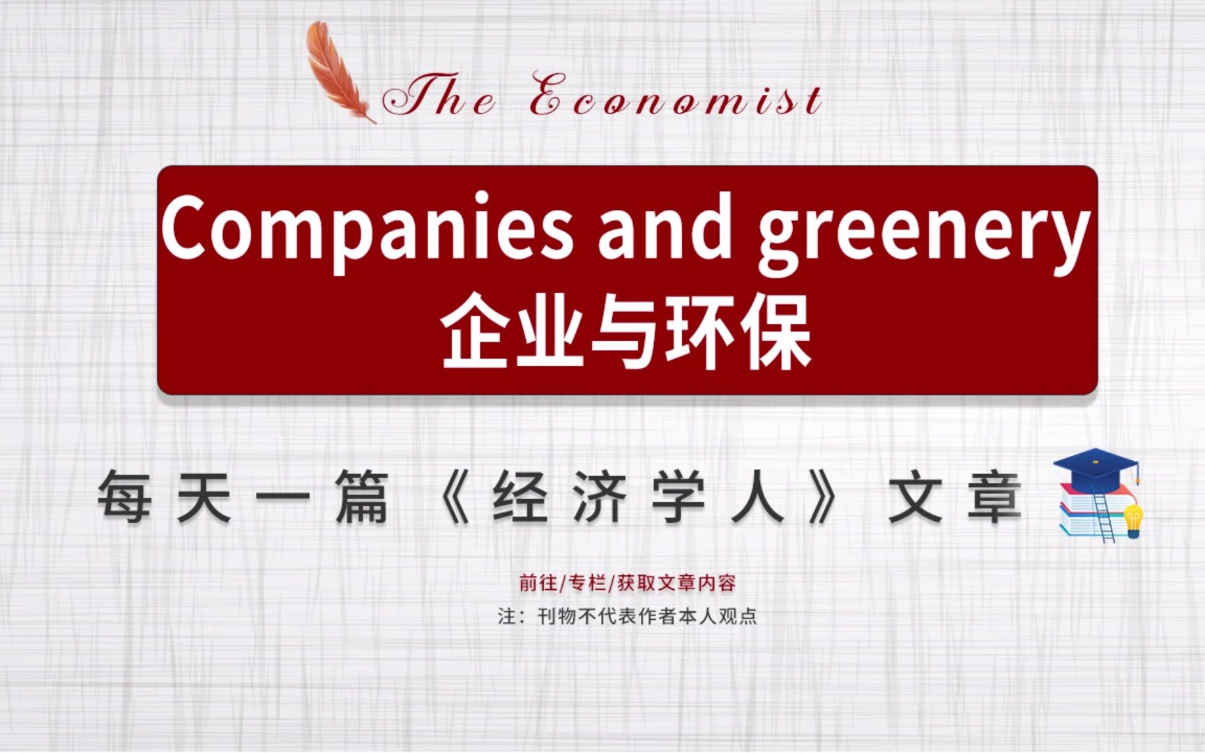 外刊听读| 经济学人 Companies and greenery 企业与环保哔哩哔哩bilibili