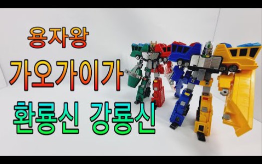 韩国玩家soul bite——takara 勇者王 超龙神&击龙神 强龙神&幻龙神