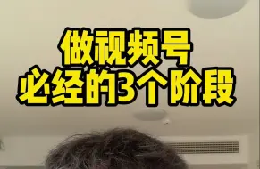 Tải video: 做视频号必经的三个阶段：想象期—成长期—开口期