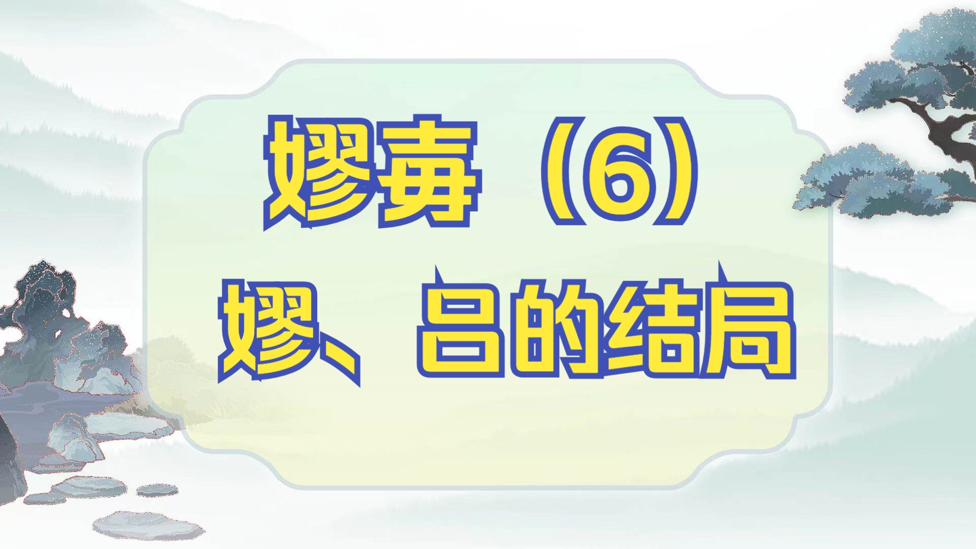 嫪毐(6)嫪毐、吕不韦谁的结局更惨?哔哩哔哩bilibili