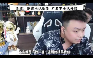 Download Video: 总结：绝迹敢承认剧本，广君不敢承认外挂