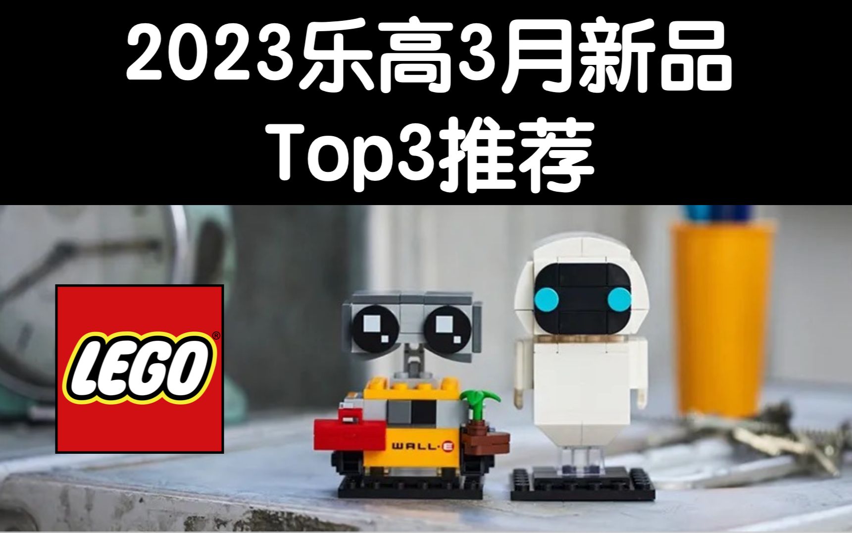 2023乐高3月新品和Top3推荐哔哩哔哩bilibili