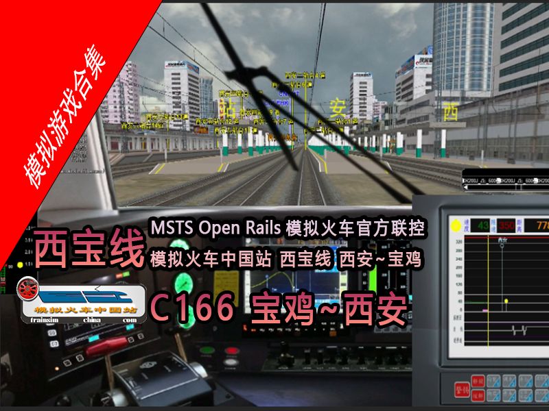 【模拟游戏 msts open rails模拟火车】模拟火车官方联控 西宝线 c166