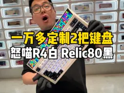 Video herunterladen: 情侣一万多定制两把键盘怒喵R4云白 Relic80黑，上海的陈大哥花了一万多一次性定制了两把键盘，一把是给自己的怒喵relic80，一把送送女朋友的怒喵R4云白