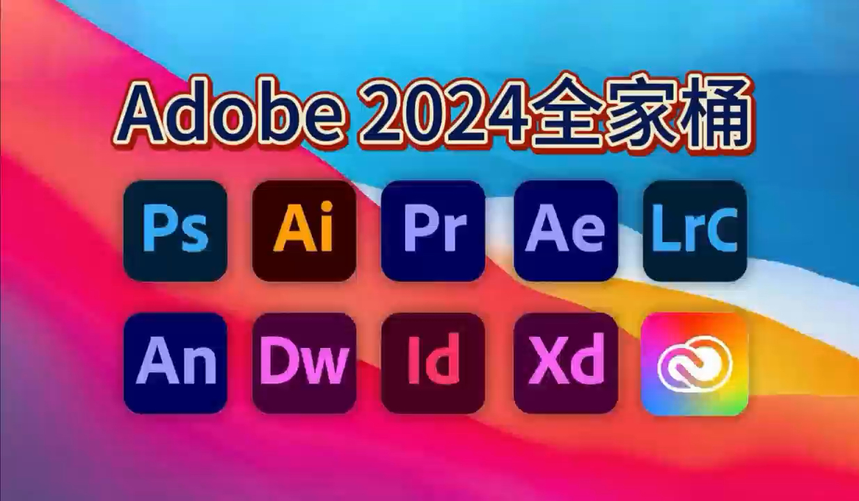 【Adobe全家桶2024】六月最新版免费下载!PR AE AI PS等(附安装包链接)一键安装不限速下载!支持Win+Mac!白嫖系列永久使用!哔哩哔哩bilibili