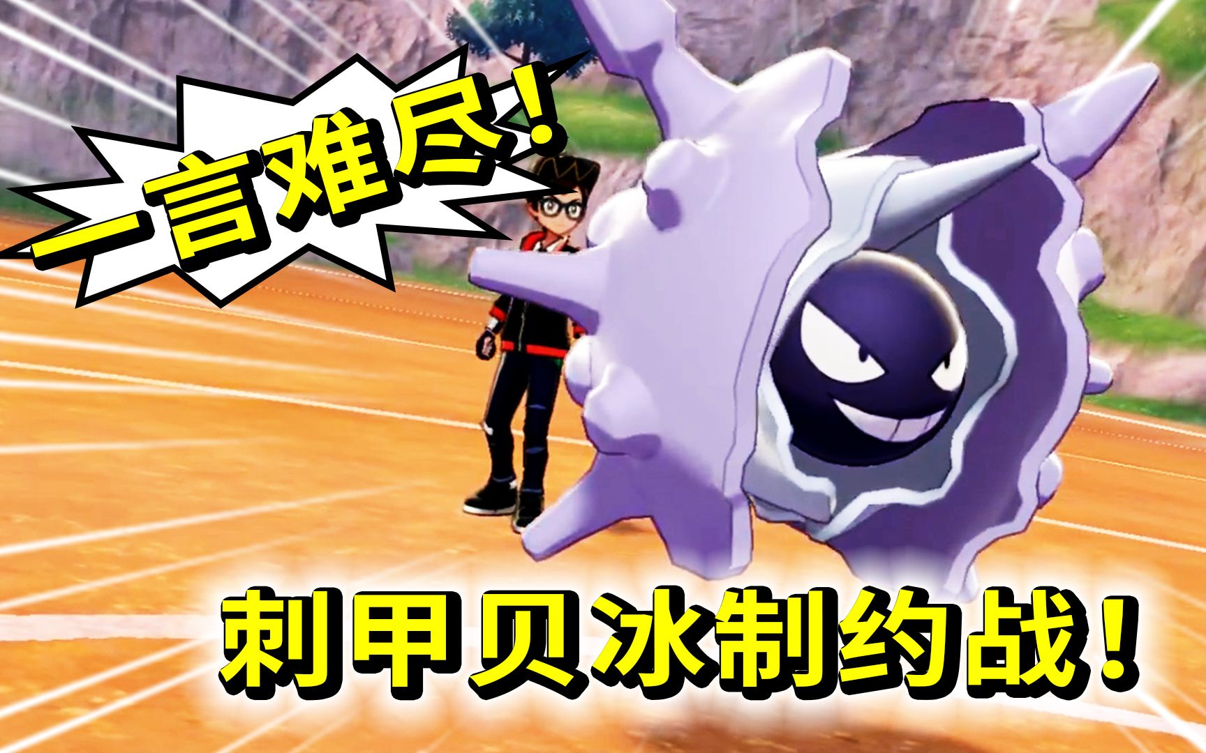 精灵宝可梦50a刺甲贝的冰制约对战来啦!这招破壳谁用谁知道啊!
