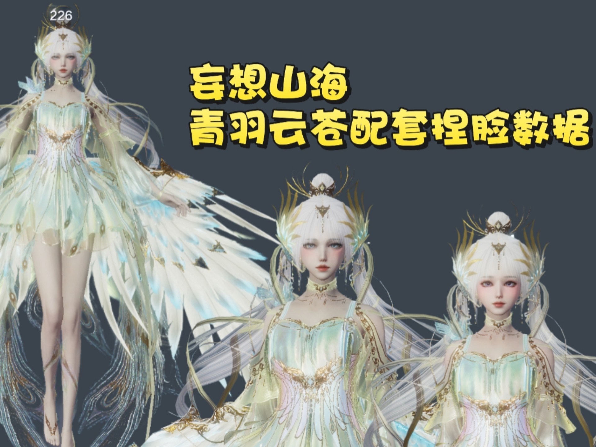 妄想山海青羽云仓配套捏脸数据