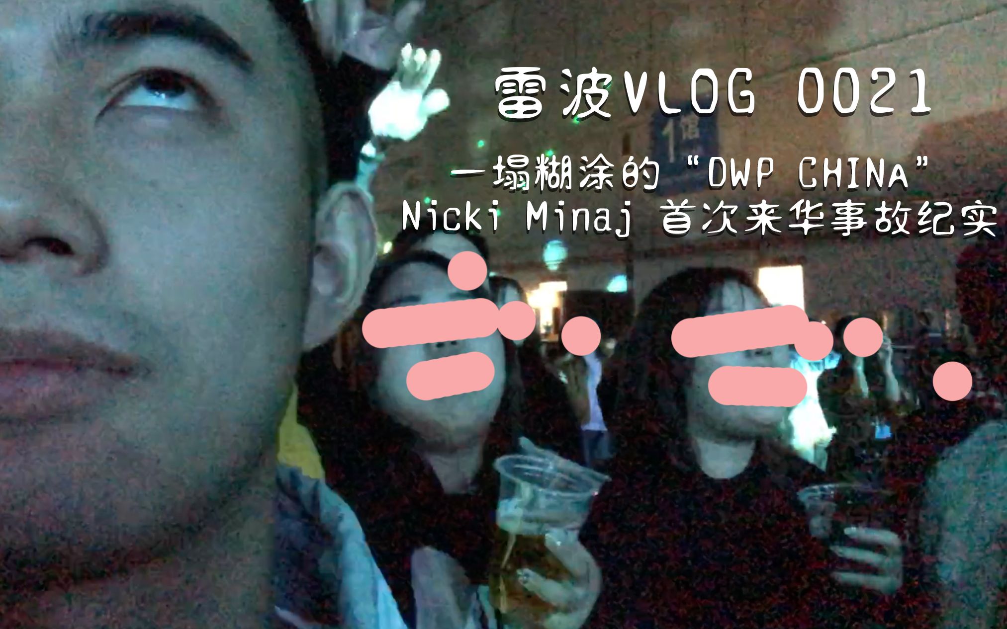 [图]雷波VLOG0021：一塌糊涂的“DWP China” Nicki Minaj 首次来华事故纪实