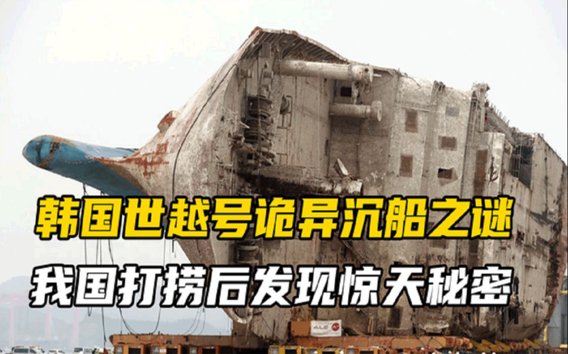 韩国世越号沉船之谜,304人被"活人献祭"我国打捞出关键证据