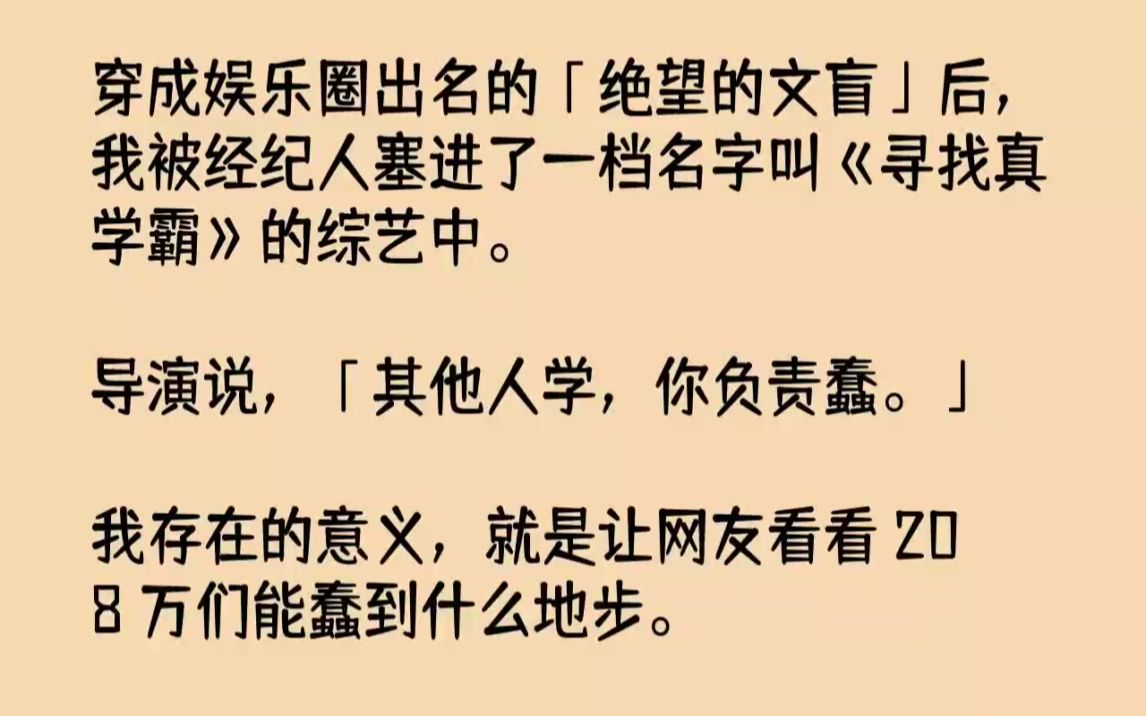 [图]【完结文】穿成娱乐圈出名的绝望的文盲后，我被经纪人塞进了一档名字叫寻找真学霸的综...