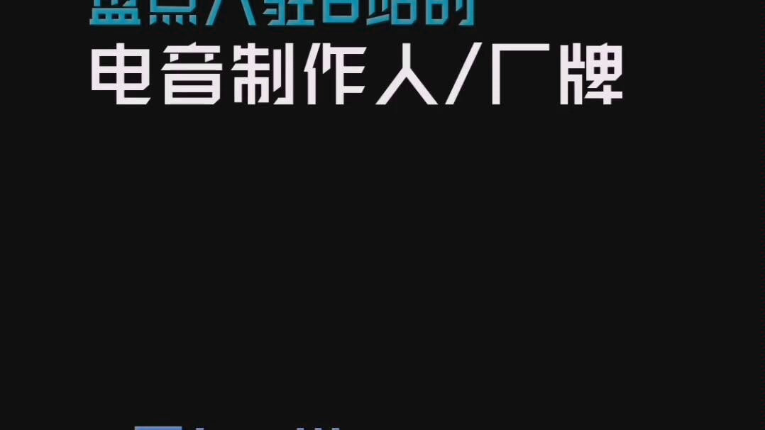 盘点入驻B站的电音制作人/厂牌,最惨官方到底是?哔哩哔哩bilibili