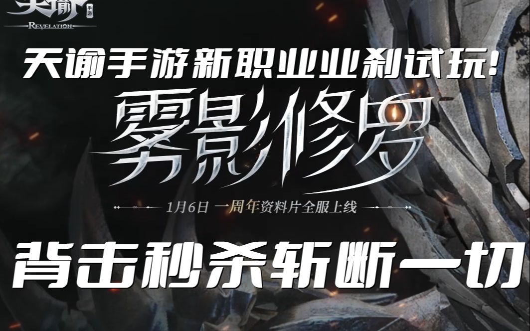 【天谕手游】全新职业业刹,背击秒杀斩断一切!