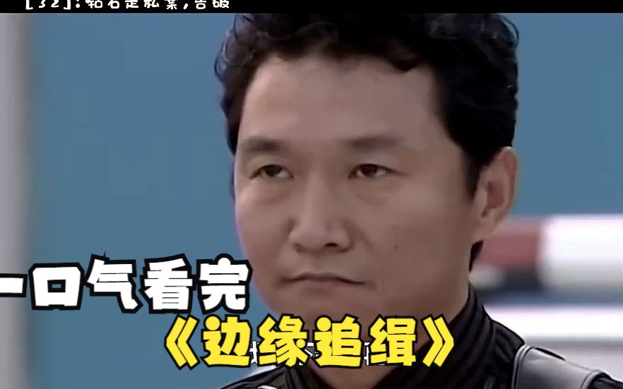 [图]一口气看完《边缘追缉》刑警队长被人举报，检察官带武警围堵刑警#我要上热门