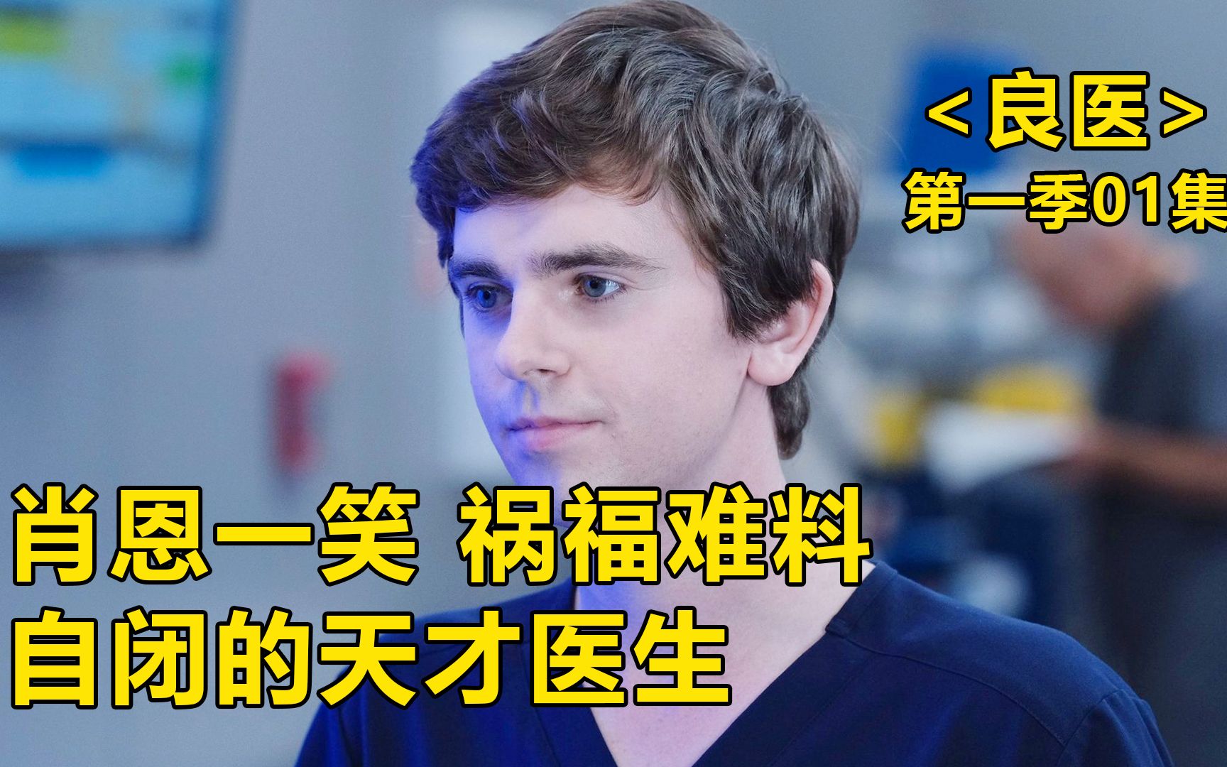 肖恩一笑 祸福难料