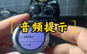 Скачать видео: 【Garmin佳明使用小技巧】音乐版手表的音频提示功能了解么？