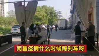 Descargar video: 南昌疫情什么时候踩刹车 终于理解上海为什么那么难 南昌加油稳住