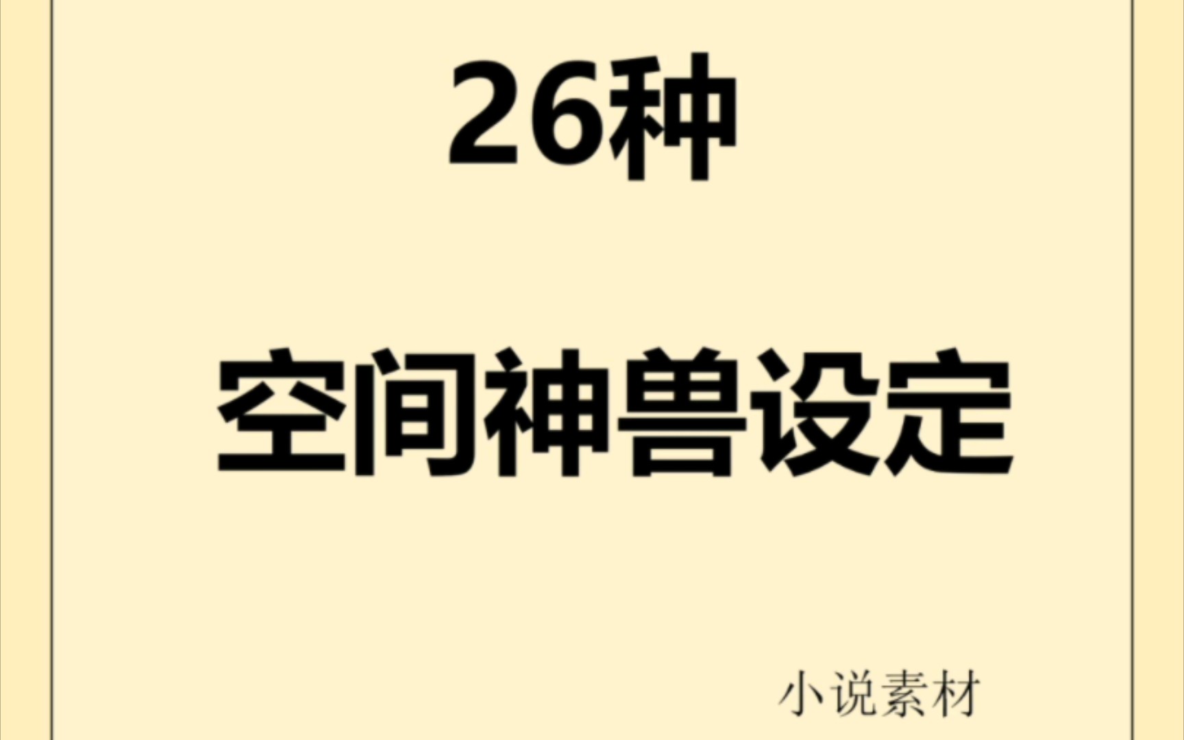 写作素材|小说素材写进小说的空间神兽设定哔哩哔哩bilibili