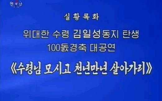 [图]【朝鲜伟大领袖金日成同志诞辰100周年庆祝大公演】千年万年拥戴着领袖生活下去