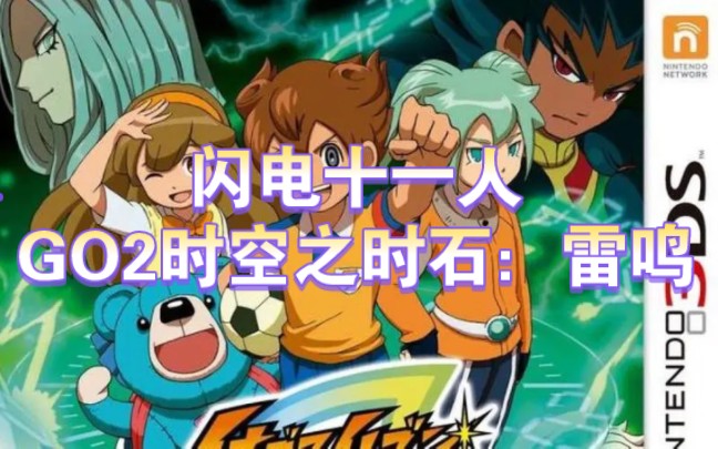【3ds游戏】闪电十一人go2时空之时石:雷鸣