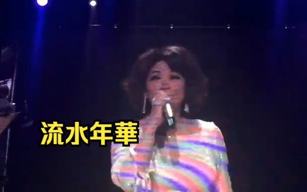 [图]蔡琴2017 加拿大 多伦多演唱会上 谈凤飞飞 并演唱她的名曲《流水年华》