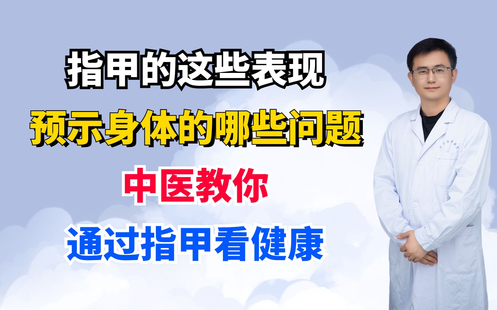 指甲的这些表现,预示身体的哪些问题?中医教你通过指甲看健康!哔哩哔哩bilibili