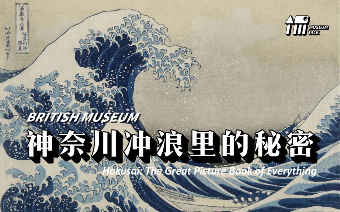 [图]【侃侃博物馆】神奈川冲浪里的秘密 大英博物馆特展| 北斋：《万物绘本大全》系列视频