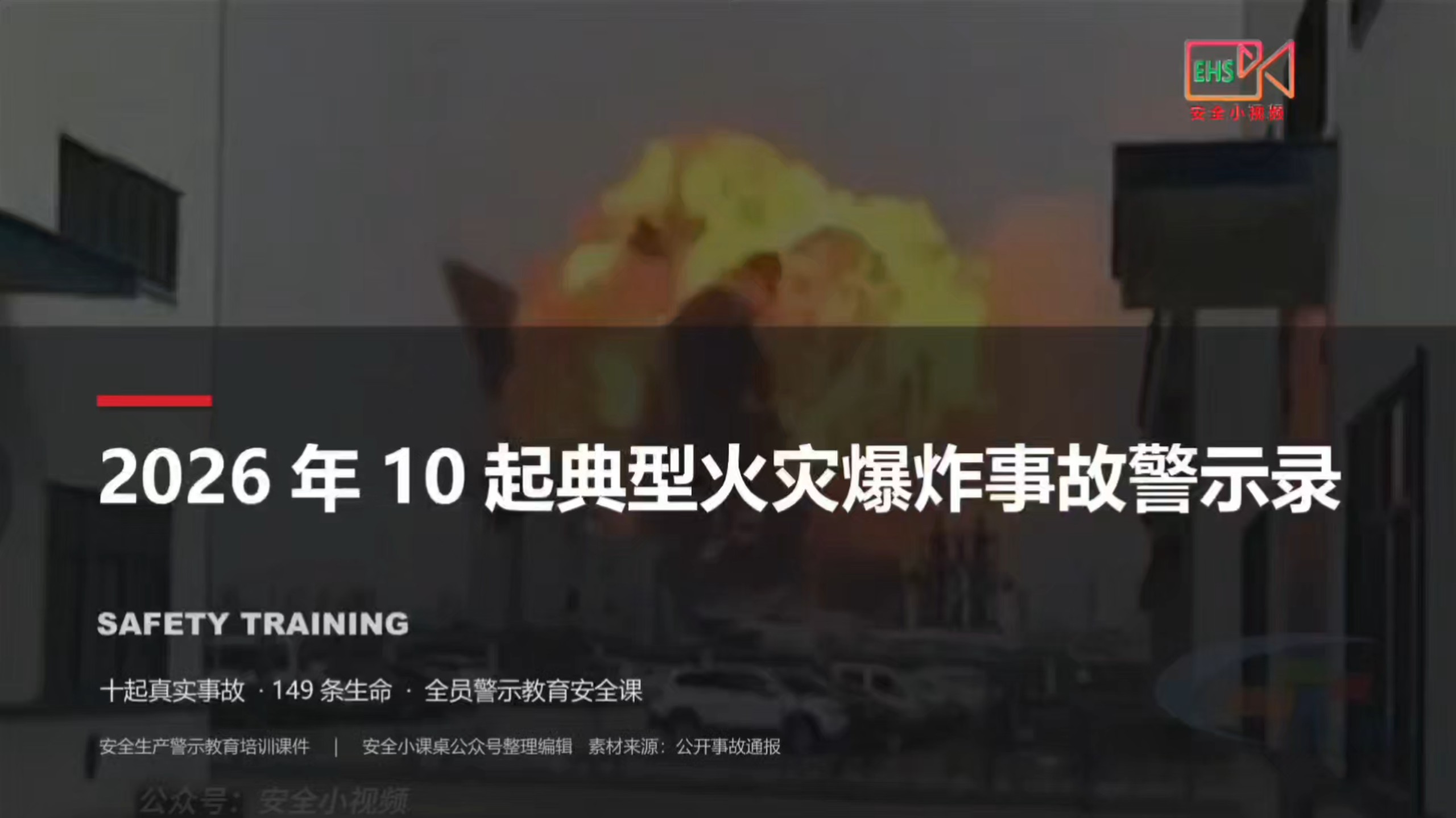 2026年十起典型火灾爆炸事故警示教育培训（视频编号：202609201）
