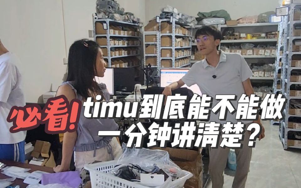 Timu到底能不能做,一分钟讲清楚哔哩哔哩bilibili