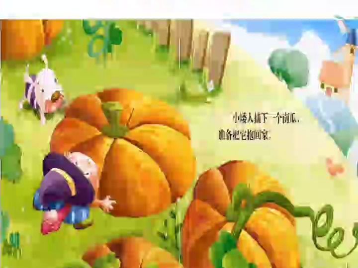 幼师必备公开课_幼儿园公开课大班语言绘本游戏《小矮人的南瓜》完整