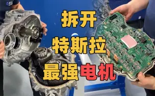 Download Video: 拆解特斯拉Model 3电机，看完三大硬核设计，就知道其它车厂的差距了！