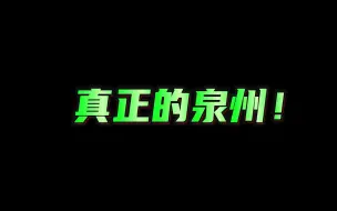 Download Video: 你以为的泉州VS真正的泉州