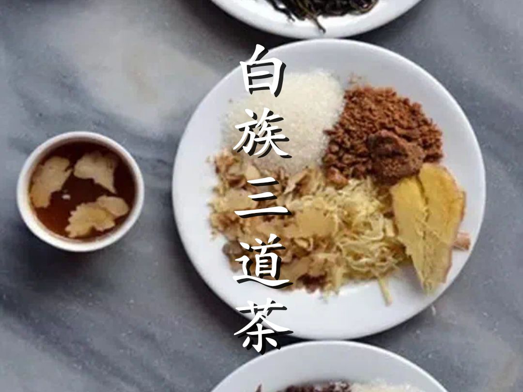 白族三道茶