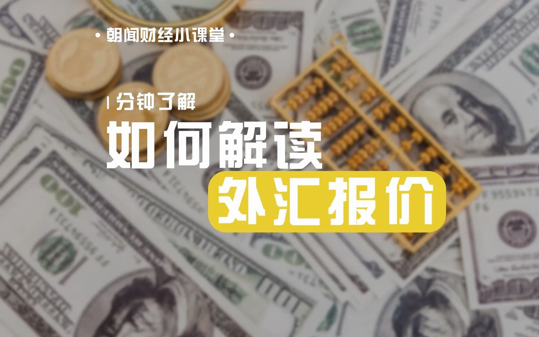 朝闻财经小课堂:如何解读外汇报价?外汇报价中有什么含义?1分钟get外汇报价底层逻辑! #外汇#哔哩哔哩bilibili