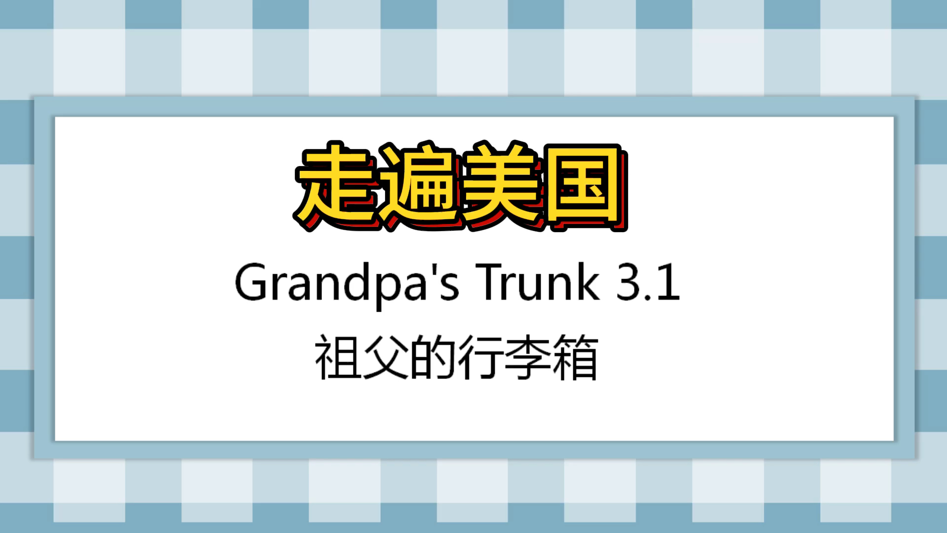 [图]Grandpa’s Trunk3.1学习方法321X(理解-跟读-模仿-盲听)#走遍美国#英语发音连读技巧 #英语口语#实用生活口语