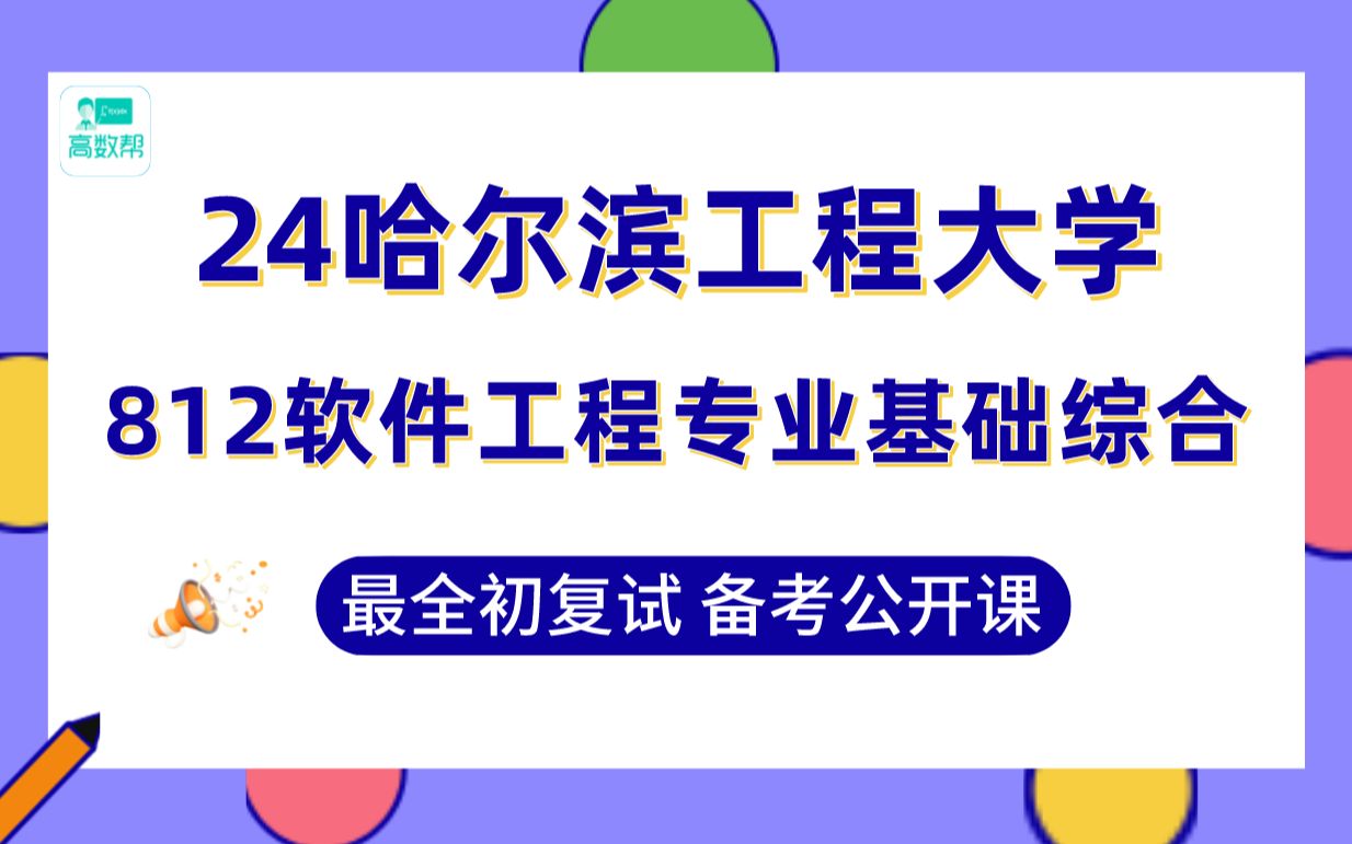 【25哈工程考研】软件工程/电子信息直系高分学姐带你备考初复试专业课812软件工程专业基础综合真题讲解#哈工程计算机、软工、电子考研哔哩哔哩...