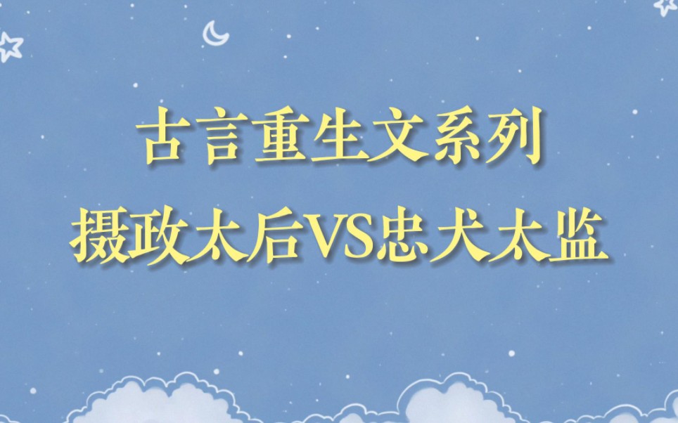 【推文】记录看过的好文之古言重生文系列《宦官的忠犬宣言》哔哩哔哩bilibili