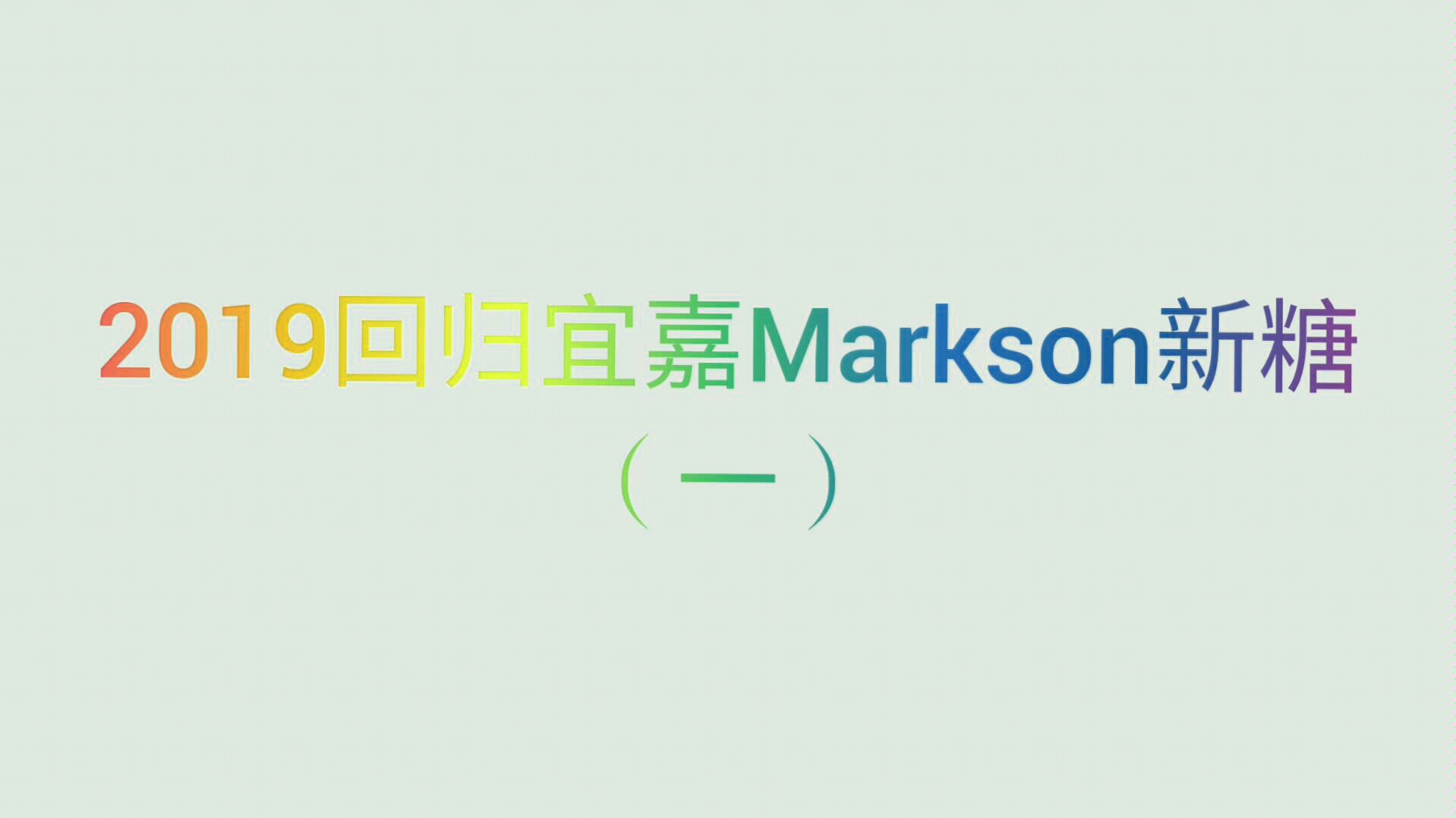 宜嘉Markson&jark森马&2019回归新糖第二part哔哩哔哩bilibili