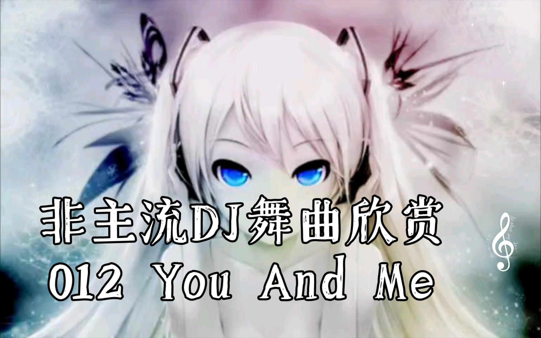 [图]非主流DJ舞曲欣赏012 You And Me