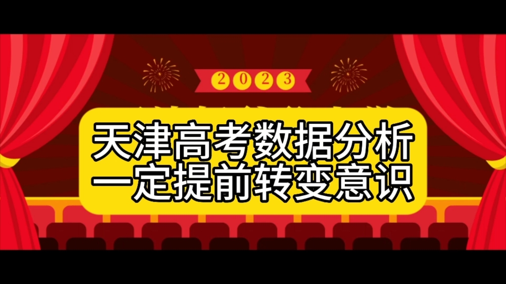 2023天津高考数据分析,意识需要转变,提前规划才能有更好的结果哔哩哔哩bilibili